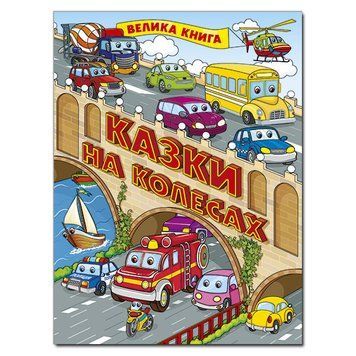 Сказки на колесах. Большая книга. Глория 2375841380 фото