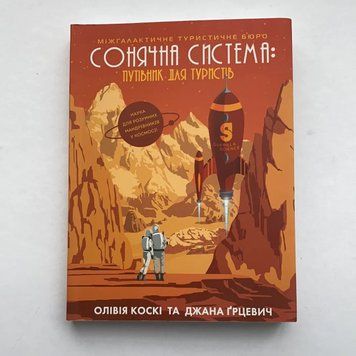 СОЛНЕЧНАЯ СИСТЕМА: путеводитель для туристов. Оливия Коски и Джана Грецевич. Жорж 2375860153 фото