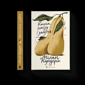 Книга сміху та забуття Кундера Мілан ВСЛ 2375854257 фото