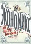 Экономикс. Как работает экономика (и почему не работает) в словах и картинках 22059926 фото