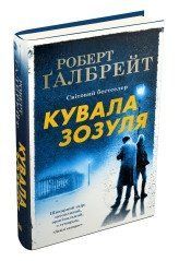 Кузница кукушка.Галбрейт Р..КМ-Букс 2375867228 фото