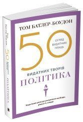 50 видатних творів. Політика.Батлер-Боудон Т..КМ-Букс 2375866326 фото
