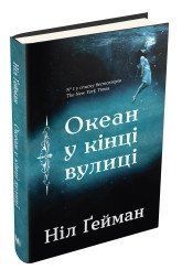 Океан в конце улицы. Гейман Н.. КМ-Букс 2375867291 фото