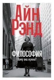 Философия: Кому она нужна? предисл. Л. Пейкоффа 276510 фото