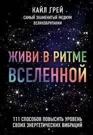 Живи в ритме Вселенной. 111 способов повысить уровень своих энергетических вибраций 1132222 фото