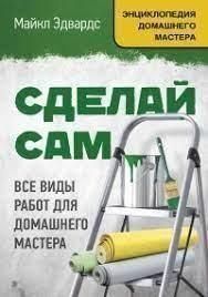 Зроби сам. Усі види робіт для домашнього майстра 91028 фото
