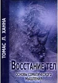 Восстание тел. Основы соматического мышления 2144641848 фото