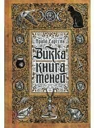 Викка: Книга теней 2144642363 фото