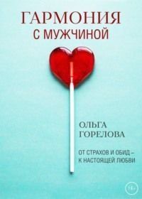 Гармонія з чоловіком 1388211 фото