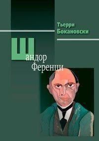 Шандор Ференци 290210 фото