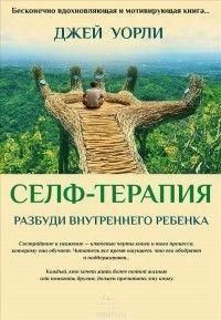 Селф-терапия. Разбуди Внутреннего Ребенка 4638 фото