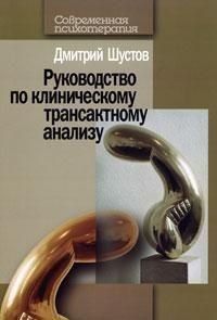 Руководство по клиническому трансактному анализу 224210 фото