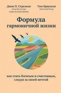 Формула гармонійного життя. Як стати багатим і щасливим, слідуючи за своєю мрією 214464267963 фото