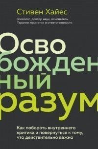 Звільнений розум. Як подолати внутрішнього критика і повернутись до того, що дійсно важливо 24124 фото
