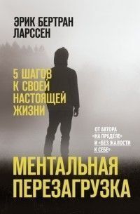 Ментальная перезагрузка. 5 шагов к своей настоящей жизни 214464267990 фото