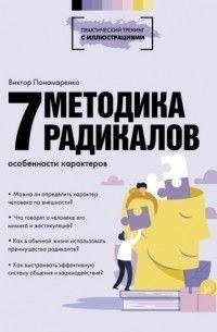 Методика 7 радикалов. Особенности характеров 3022 фото