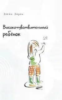 Високочутлива дитина. Як допомогти нашим дітям розквітнути в цьому важкому світі 385822 фото