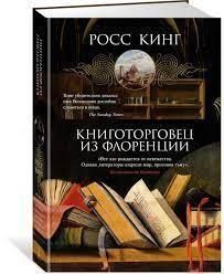 Книготорговец из Флоренции 214464267754 фото