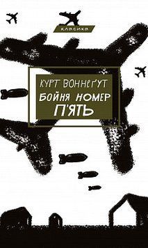Бойня №5, або Дитячий хрестовий похід (Танок зі смертю за службовим обов&rsquo;язком). Курт Воннеґут. BookChef 2375868834 фото