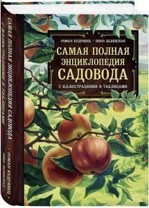 Найповніша енциклопедія садівника з ілюстраціями та таблицями 228210 фото