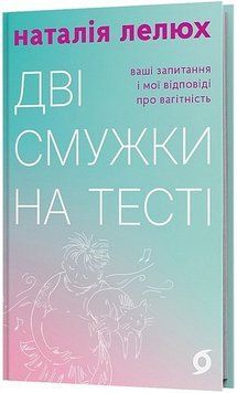 ДВІ СМУЖКИ НА ТЕСТІ ваші запитання і мої відповіді про вагітність Н.Лелюх Віхола 2642873158 фото