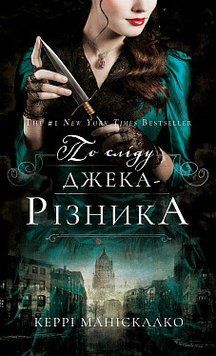 По сліду Джека-Різника. Книга 1: По сліду Джека-Різника. Керрі Маніскалко. BookChef 2375868722 фото