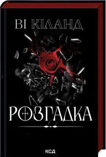РОЗГАДКА Ві Кіланд КСД 2787178096 фото