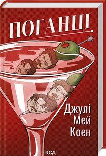 ПОГАНЦІ Джулі Мей Коен КСД 2787178131 фото