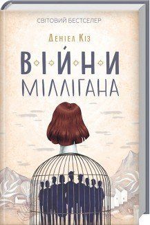 Війни Міллігана. Кіз Д.. КСД 2787179016 фото