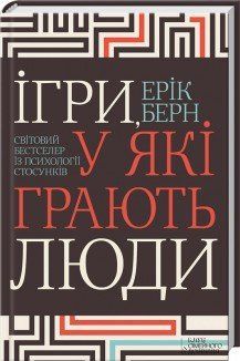 Игры, в которые играют люди. Мировой бестселлер по психологии отношений. Берн Э. КСД 2787178966 фото