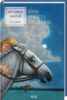 Хроніки Нарнії. Кінь і його хлопчик (кн.3) ксд 2787178046 фото