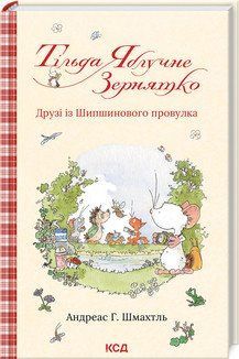 ТІЛЬДА ЯБЛУЧНЕ ЗЕРНЯТКО кн.2 друзі з Шипшинового провулка КСД 2787178410 фото