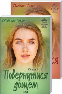 Повернутися дощем (Дві книги). Талан С. КСД 2787179431 фото