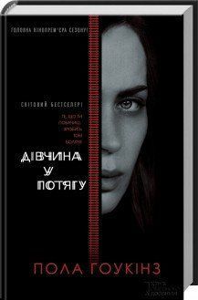 Дівчина у потягу (кiнообкладинка). Гоукінз П. КСД 2787178866 фото