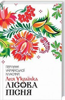 Лесная песня. Избранное. Украинка Л.. КСД 2787178263 фото