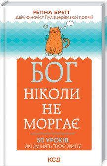 Бог никогда не моргает. 50 уроков, которые изменят твою жизнь. Бретт Р. КСД 2787178816 фото