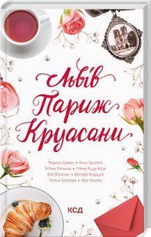 Львів. Париж. Круасани. Нікалео Н. та ін. КСД 2787179331 фото