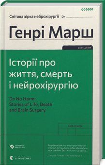 Истории о жизни, смерти и нейрохирургии. Генри Марш ВСЛ 2375872979 фото