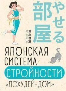 Японська система стрункості &laquo;Схудни-дім&raquo; 39574 фото