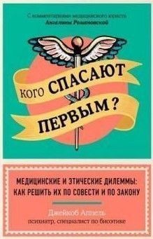 Кого спасают первым? Медицинские и этические дилеммы: как решить их по совести и по закону 204621 фото