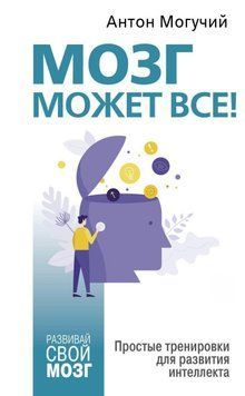 Мозг может все. Простые тренировки для развития интеллекта 157710 фото