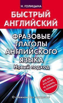 Фразовые глаголы английского языка. Новый подход 25920267 фото