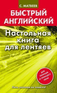 Быстрый английский. Настольная книга для лентяев. Матвеев С. А. 6277965 фото