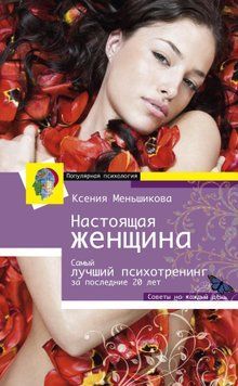 Настоящая женщина. Самый лучший психотренинг для женщин за последние 20 лет 1828511 фото