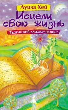 Исцели свою жизнь: Творческий альбом-тренинг 6248288 фото