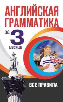 Английская грамматика за 3 месяца 62984573 фото