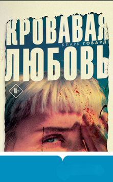 Кровавая любовь. История девушки, убившей семью ради мужчины вдвое старше нее 2136810 фото