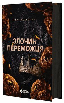 Трилогія переможця:Злочин переможця. Книга 2. Марі Раткоські READBERRY 2541714681 фото