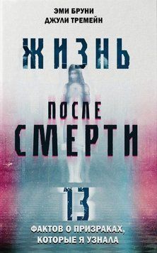 Жизнь после смерти. 13 фактов о призраках, которые я узнала 350121 фото
