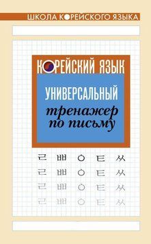 Корейский язык. Универсальный тренажер по письму 51763283 фото